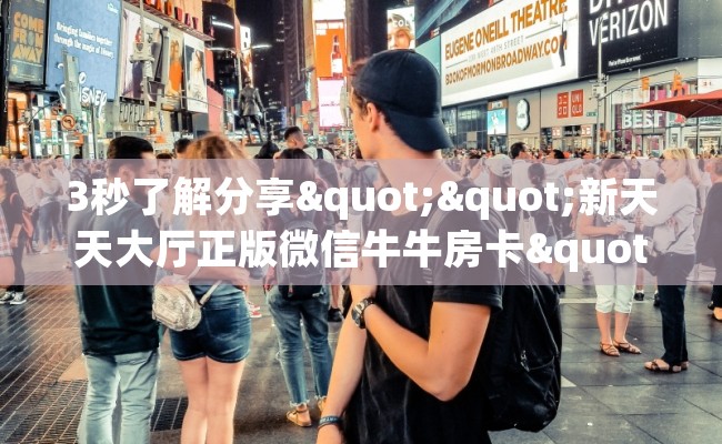 3秒了解分享""新天天大厅正版微信牛牛房卡""在哪里购买大厅房卡"分享充值教程！！！