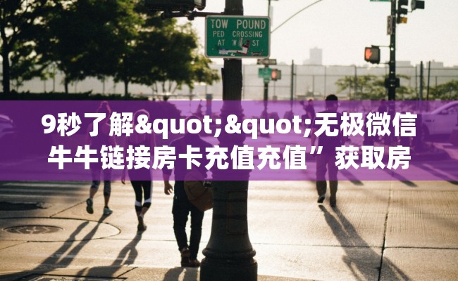 9秒了解""无极微信牛牛链接房卡充值充值”获取房卡怎么购买教程