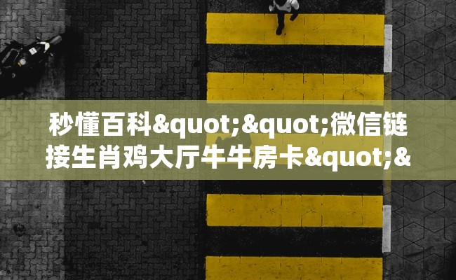 秒懂百科""微信链接生肖鸡大厅牛牛房卡""房卡充值教程-知乎