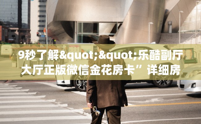 9秒了解""乐酷副厅大厅正版微信金花房卡”详细房卡怎么购买教程