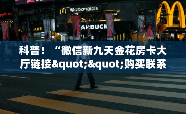 科普！“微信新九天金花房卡大厅链接""购买联系方式"房卡充值教程-知乎