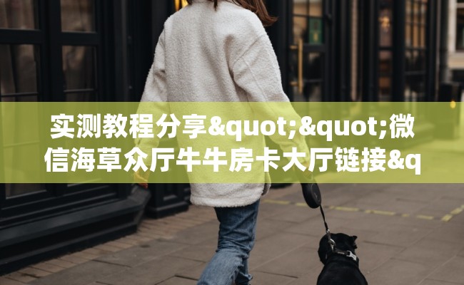 实测教程分享""微信海草众厅牛牛房卡大厅链接""哪里弄房卡怎么充值才优惠？？