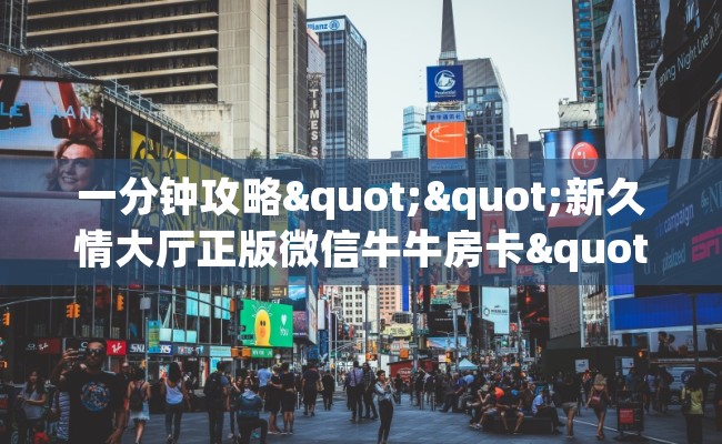 一分钟攻略""新久情大厅正版微信牛牛房卡""购买联系方式"房卡充值教程-知乎