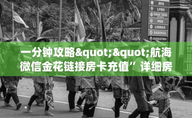 一分钟攻略""航海微信金花链接房卡充值”详细房卡教程