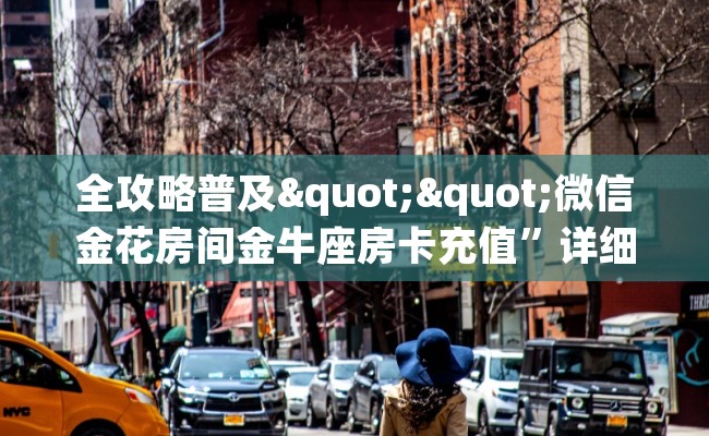全攻略普及""微信金花房间金牛座房卡充值”详细房卡怎么购买教程
