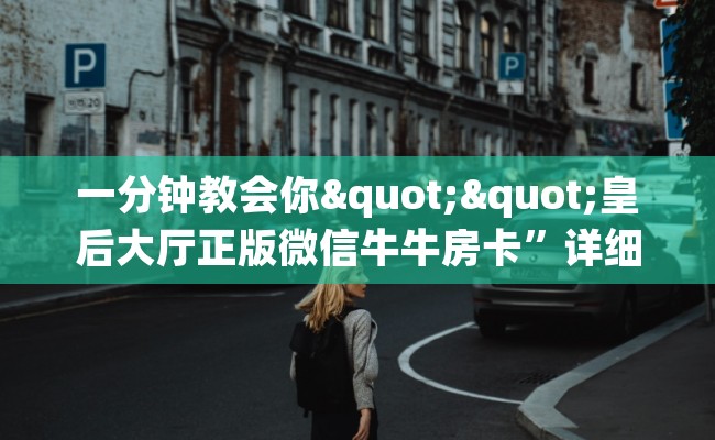 一分钟教会你""皇后大厅正版微信牛牛房卡”详细房卡怎么购买教程推荐一款