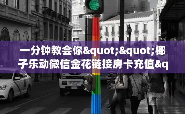 一分钟教会你""椰子乐动微信金花链接房卡充值""在哪里购买大厅房卡"分享充值教程！！！