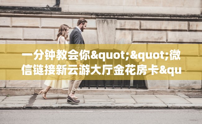 一分钟教会你""微信链接新云游大厅金花房卡""怎么弄房卡"详细步骤分享！！！