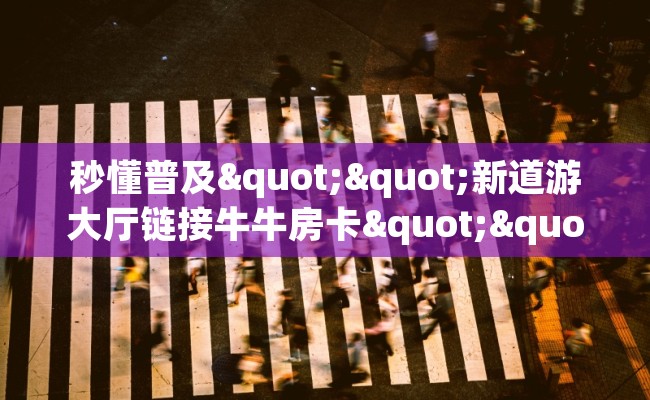 秒懂普及""新道游大厅链接牛牛房卡""房卡充值教程-知乎
