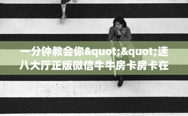 一分钟教会你""速八大厅正版微信牛牛房卡房卡在哪获取”详细房卡怎么购买教程