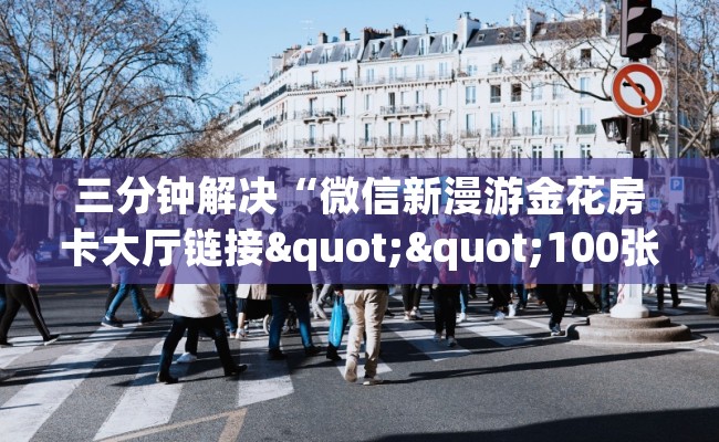 三分钟解决“微信新漫游金花房卡大厅链接""100张多少钱"房卡充值教程