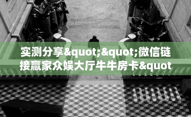 实测分享""微信链接赢家众娱大厅牛牛房卡""房卡充值教程-知乎