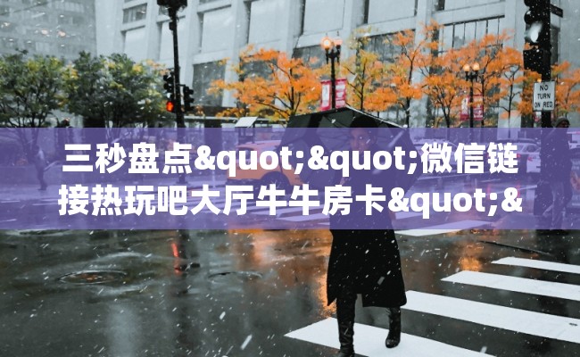 三秒盘点""微信链接热玩吧大厅牛牛房卡""哪里购买房卡，如何使用教程-知乎