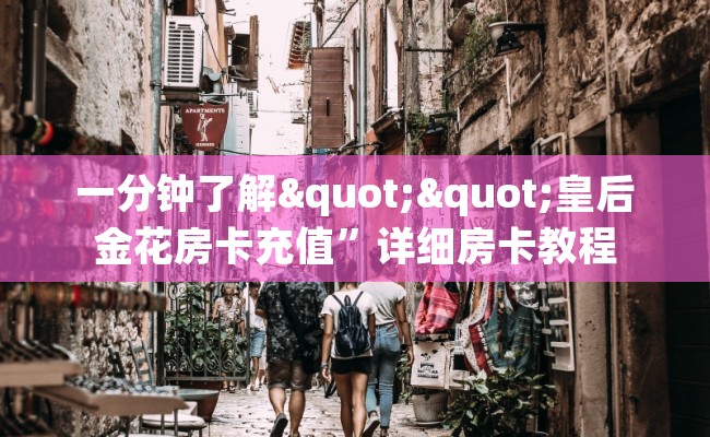 一分钟了解""皇后金花房卡充值”详细房卡教程