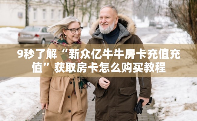 9秒了解“新众亿牛牛房卡充值充值”获取房卡怎么购买教程