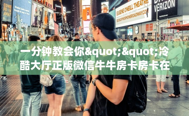 一分钟教会你""冷酷大厅正版微信牛牛房卡房卡在哪获取”详细房卡怎么购买教程