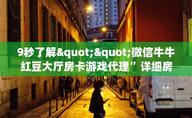 9秒了解""微信牛牛红豆大厅房卡游戏代理”详细房卡教程-知乎