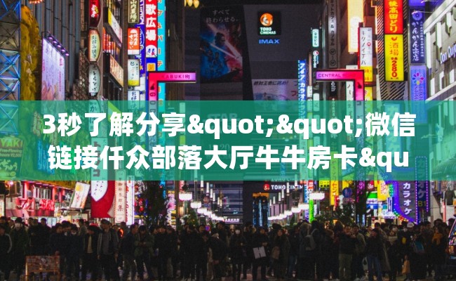 3秒了解分享""微信链接仟众部落大厅牛牛房卡""房卡购买方法”获取教程房卡使用方式