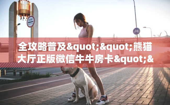 全攻略普及""熊猫大厅正版微信牛牛房卡""怎么购买房卡‘获取大厅链接！！