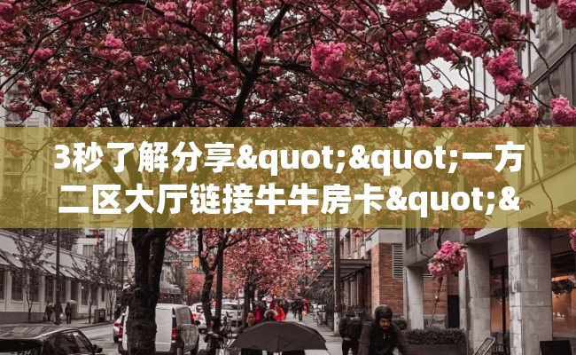 3秒了解分享""一方二区大厅链接牛牛房卡""哪里有房卡！怎么充值