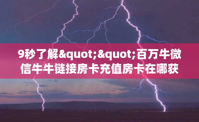 9秒了解""百万牛微信牛牛链接房卡充值房卡在哪获取”详细房卡怎么购买教程