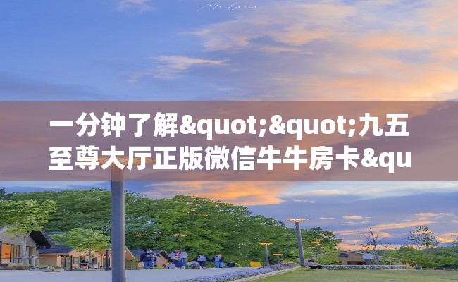 一分钟了解""九五至尊大厅正版微信牛牛房卡""购买联系方式"房卡充值教程-知乎