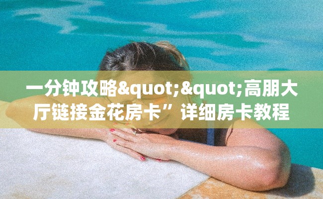 一分钟攻略""高朋大厅链接金花房卡”详细房卡教程