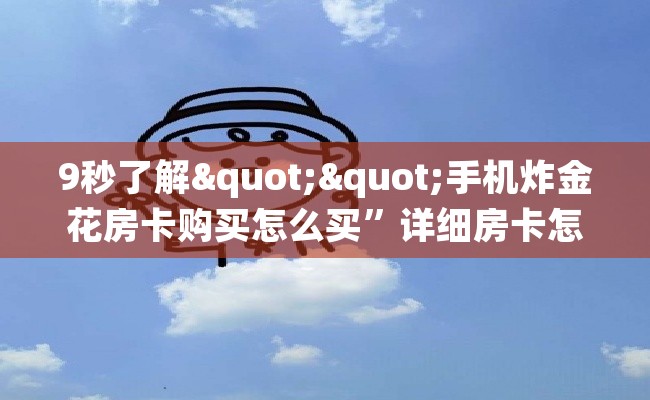 9秒了解""手机炸金花房卡购买怎么买”详细房卡怎么购买教程