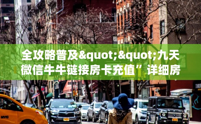 全攻略普及""九天微信牛牛链接房卡充值”详细房卡怎么购买教程