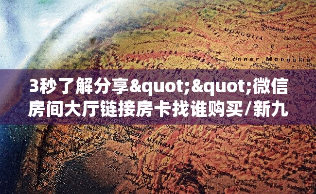 3秒了解分享""微信房间大厅链接房卡找谁购买/新九天大厅房卡""购买渠道"分享房卡给大家