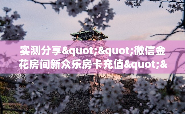 实测分享""微信金花房间新众乐房卡充值""怎么弄房卡"详细步骤分享！！！