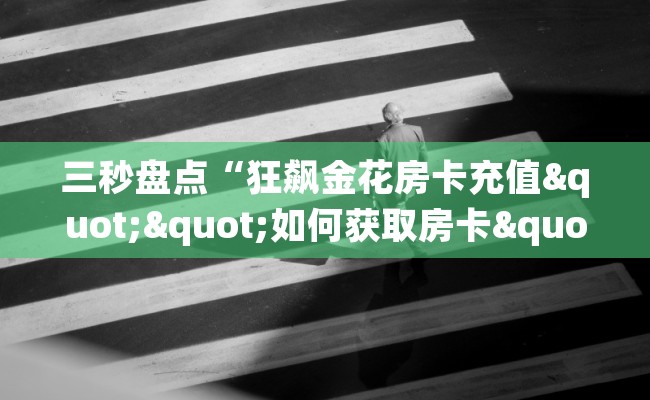 三秒盘点“狂飙金花房卡充值""如何获取房卡"详细提取教程！