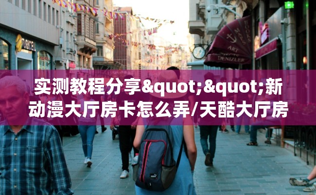 实测教程分享""新动漫大厅房卡怎么弄/天酷大厅房卡""怎么买房卡‘房卡充值教程