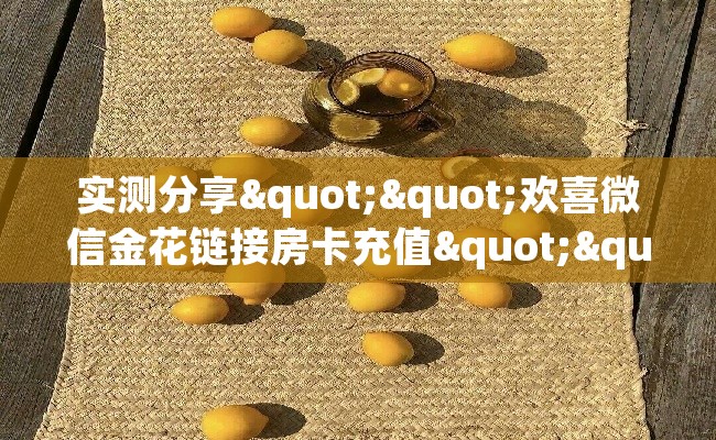 实测分享""欢喜微信金花链接房卡充值""低价获取"!’分享房卡给大家 实测分享""欢喜微信金花链接房卡充值""低价获取"!’分享房卡给大家