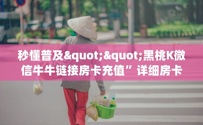 秒懂普及""黑桃K微信牛牛链接房卡充值”详细房卡教程