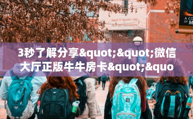 3秒了解分享""微信大厅正版牛牛房卡""100张多少钱"房卡充值教程