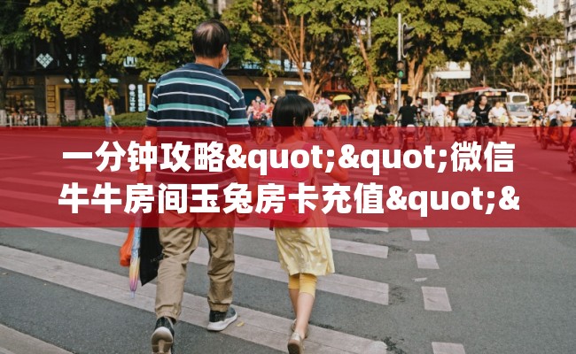 一分钟攻略""微信牛牛房间玉兔房卡充值""哪里买房卡"获取链接多少? 一分钟攻略""微信牛牛房间玉兔房卡充值""哪里买房卡"获取链接多少?