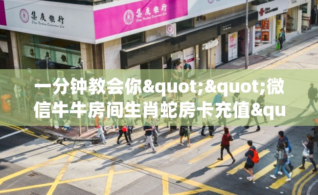 一分钟教会你""微信牛牛房间生肖蛇房卡充值""怎么弄房卡"详细步骤分享！！！