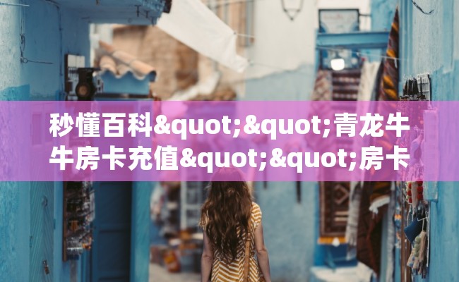 秒懂百科""青龙牛牛房卡充值""房卡充值教程-知乎
