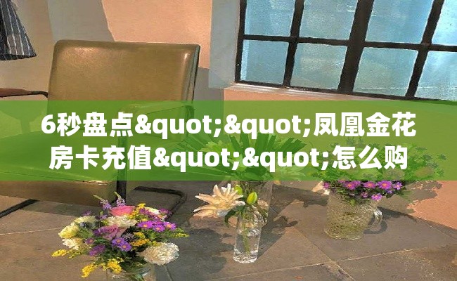6秒盘点""凤凰金花房卡充值""怎么购买房卡‘获取大厅链接！！
