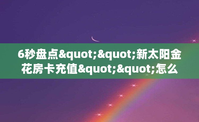6秒盘点""新太阳金花房卡充值""怎么弄房卡"详细步骤分享！！！