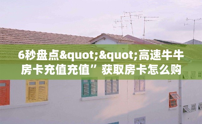 6秒盘点""高速牛牛房卡充值充值”获取房卡怎么购买教程