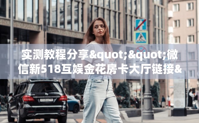 实测教程分享""微信新518互娱金花房卡大厅链接""在哪里获取房卡充值教程? 实测教程分享""微信新518互娱金花房卡大厅链接""在哪里获取房卡充值教程?