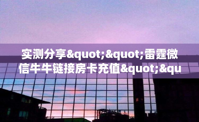 实测分享""雷霆微信牛牛链接房卡充值""在哪里购买大厅房卡"分享充值教程！！！