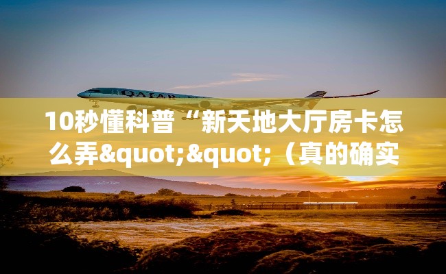 10秒懂科普“新天地大厅房卡怎么弄""（真的确实是有挂）""在哪里充值/房卡100张多少钱