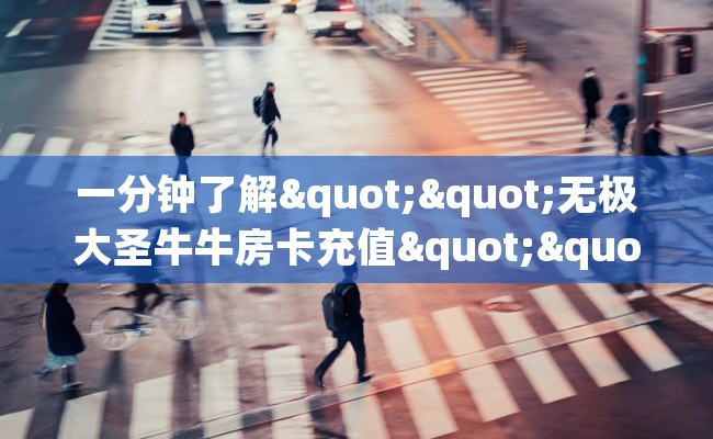 一分钟了解""无极大圣牛牛房卡充值""房卡充值购买”详细房卡教程