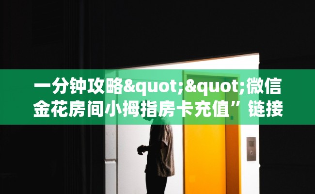 一分钟攻略""微信金花房间小拇指房卡充值”链接房卡在哪里获取