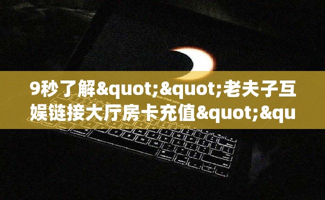 9秒了解""老夫子互娱链接大厅房卡充值""怎么弄房卡"详细步骤分享！！！