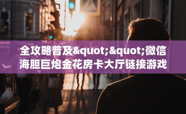 全攻略普及""微信海胆巨炮金花房卡大厅链接游戏代理”详细房卡教程-知乎