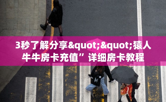 3秒了解分享""猿人牛牛房卡充值”详细房卡教程